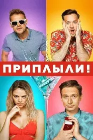 Приплыли!