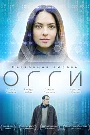 Огги (Голограмма)