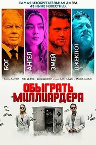 Обыграть миллиардера (Игра в Бога)