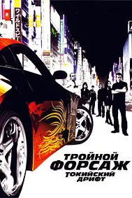 Тройной форсаж: Токийский Дрифт