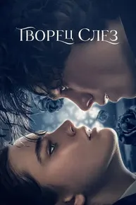 Творец слёз