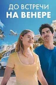 До встречи на Венере