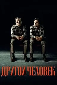 Другой человек