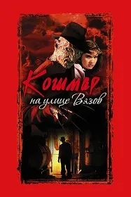 Кошмар На Улице Вязов