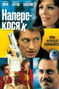Наперекосяк