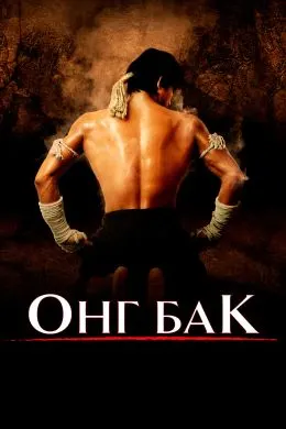 Ong-Bak: Muay Thai Warrior