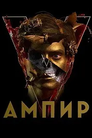 Империяи V