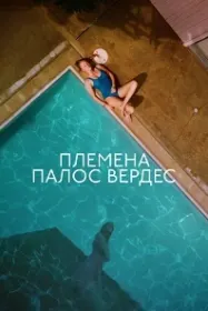 Племена Палос Вердес (Долина грешников)