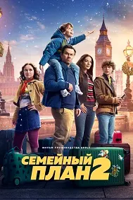 Семейный план 2