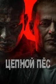 Цепной пёс