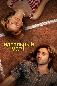 Идеальный матч
