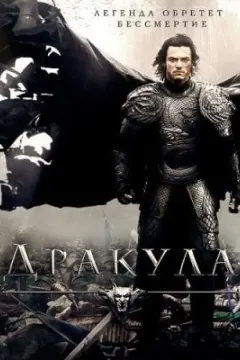 Дракула