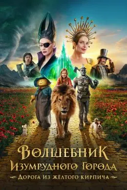 The Wizard of the Emerald City. The Road of Yellow Bricks