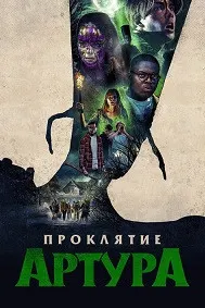 Проклятие Артура