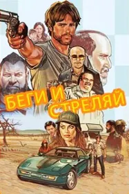 Беги и стреляй