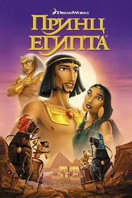 The Prince of Egypt