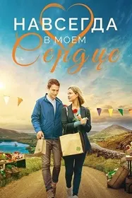 Навсегда в моём сердце