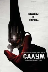 Салум
