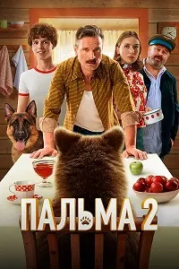 Палма 2