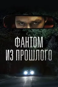 Фантом из прошлого