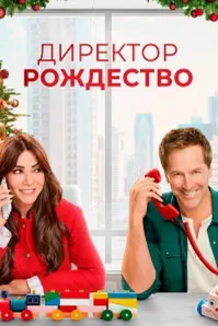 Директори Крисмас