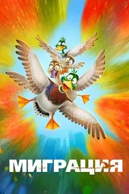 Миграция