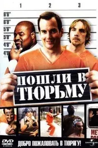 Пошли в тюрьму
