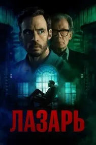 Лазарь