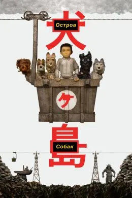 Isle of Dogs