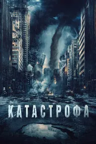 Катастрофа