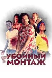 Монтажи қотилона