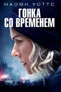 Гонка со временем