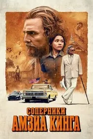 Соперники Амзиа Кинга