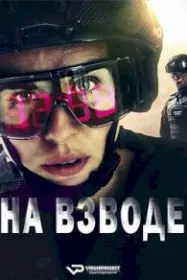 На взводе