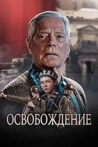 Освобождение (Проспект гигантов)