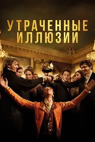 Утраченные иллюзии