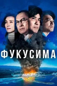 Фукусима (Атомные самураи)