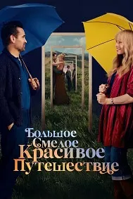 Большое смелое красивое путешествие