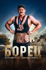 Wrestler: Kazhymukan, World Champion