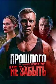 Гузаштаро фаромӯш кардан мумкин нест
