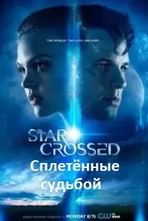 Сплетённые судьбой