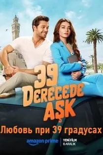 Муҳаббат дар 39 дараҷа
