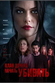План дочери начать убивать (Убийственный план)
