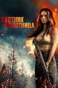 Охотник и охотница (Охотничьи угодья)