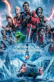 Ghostbusters: Frozen Empire
