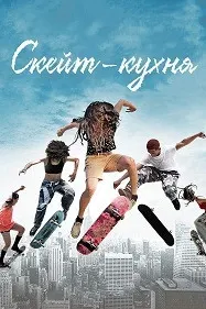 Скейт-кухня