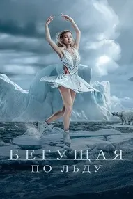 Бегущая по льду
