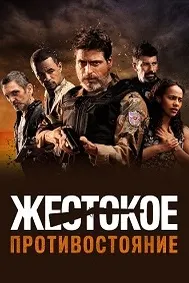 Жестокое противостояние