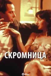 Скромница
