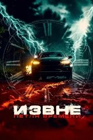 Извне. Петля времени (Сдать назад)